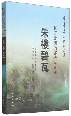 

中华长江文化大系2·长江流域的客栈与青楼：朱楼碧瓦