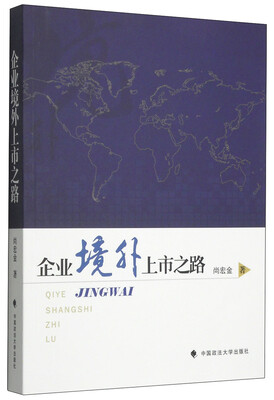

企业境外上市之路