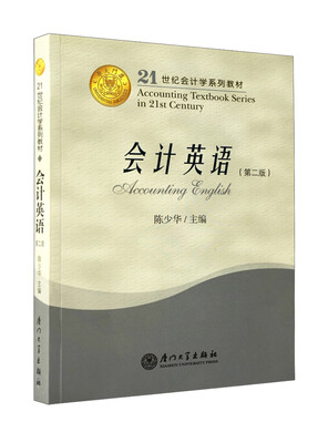 

会计英语(第二版)/21世纪会计学系列教材