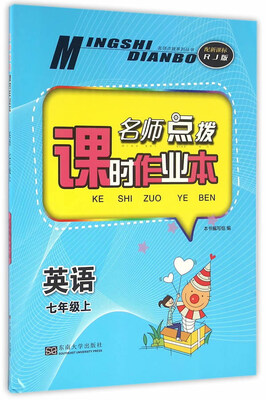 

名师点拨课时作业本：英语（七年级上 RJ版）