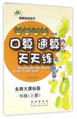 

整合集训口算速算天天练（一年级上册 北师大课标版 进阶版）