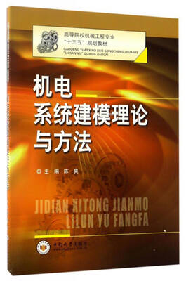 

机电系统建模理论与方法/高等院校机械工程专业“十三五“规划教材