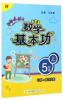 

黄冈小状元数学基本功（五年级上 R 计算+解决问题）