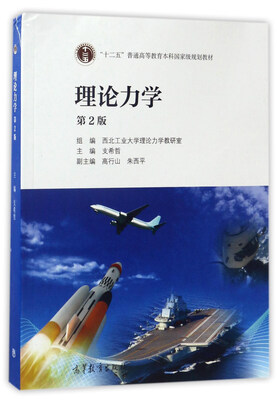 

理论力学（第2版）/“十二五”普通高等教育本科国家级规划教材