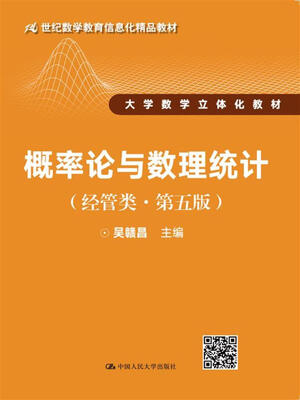 

概率论与数理统计（经管类·第五版）