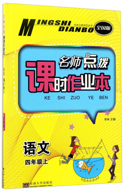 

名师点拨课时作业本：语文（四年级上 全国版）