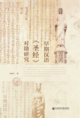

早期汉语《圣经》对勘研究