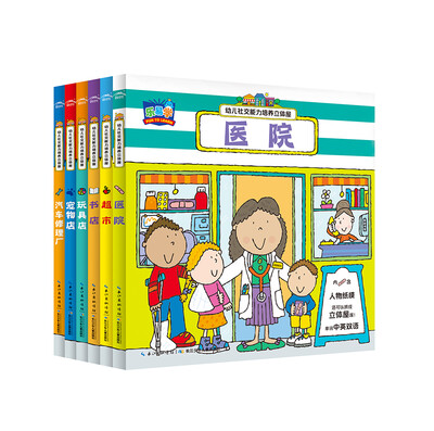 

幼儿社交能力培养立体屋全6册