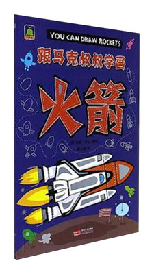 

火箭/跟马克叔叔学画