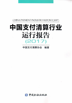 

中国支付清算行业运行报告（2017）