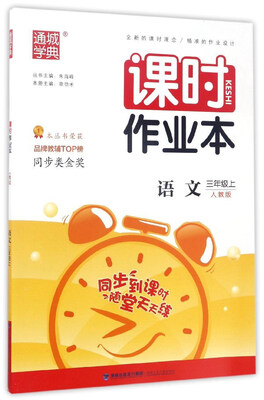 

通城学典·课时作业本语文三年级上 人教版