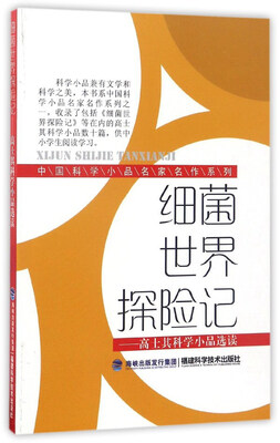 

细菌世界探险记高士其科学小品选读/中国科学小品名家名作系列