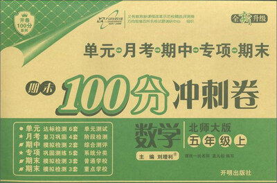 

开卷100分系列·期末100分冲刺卷：数学（五年级上 北师大版 全新升级）