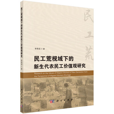 

民工荒视域下的新生代农民工价值观研究
