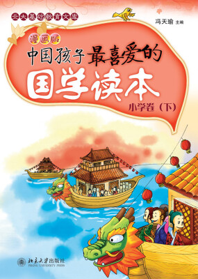 

中国孩子最喜爱的国学读本(漫画版)·小学卷(下