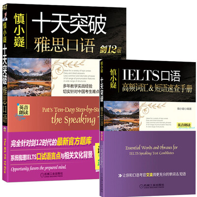 

慎小嶷：十天突破雅思口语 剑12版（附赠便携式速查手册+纯正英音朗读音频卡）