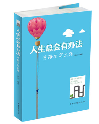 

人生总会有办法：思路决定出路