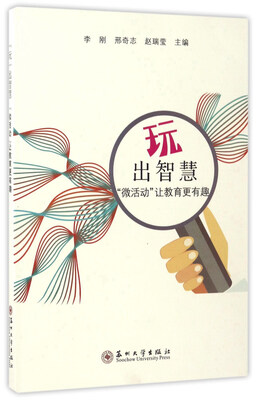 

玩出智慧 “微活动”让教育更有趣