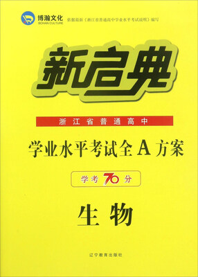 

浙江省普通高中学业水平考试全A方案：生物（学考70分）