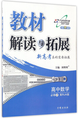 

教材解读与拓展高中数学必修2 配RJA版 对接新高考