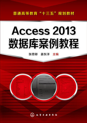 

Access 2013数据库案例教程(张思卿