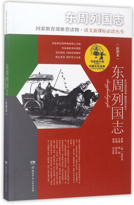 

东周列国志彩图本/写给孩子的中国文化经典