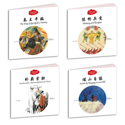 

幼学启蒙·中国帝王故事（中英对照套装全四册）