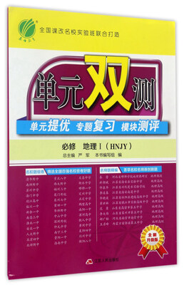 

单元双测单元提优专题复习模块测评：地理1（必修 HNJY 全新升级版）