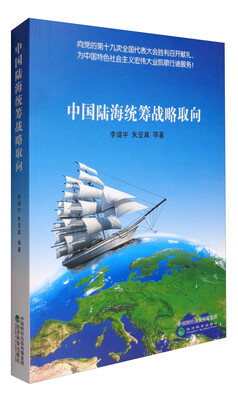 

中国陆海统筹战略取向