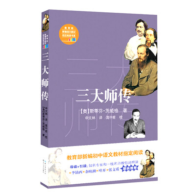

三大师传（教育部新编语文教材指定阅读书系）
