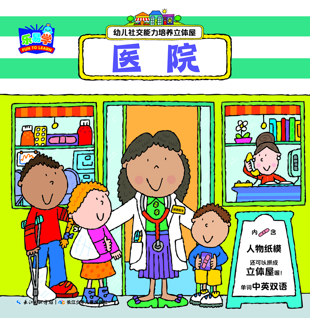

幼儿社交能力培养立体屋：医院