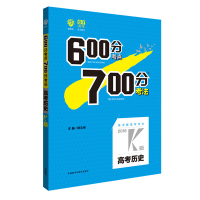 

理想树 67高考 2018k版 600分考点700分考法 高考历史 高考一轮复习用书