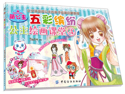 

萌公主 五彩缤纷公主绘画课堂4
