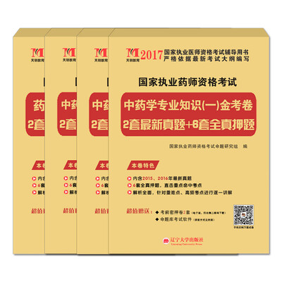 

执业药师考试2017金考卷 中药专业（套装共4册）