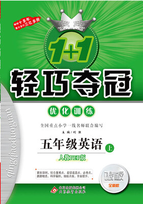 

(2017秋)1+1轻巧夺冠·优化训练：五年级英语（上）·人教版PEP