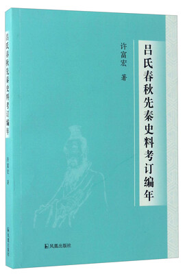 

吕氏春秋先秦史料考订编年