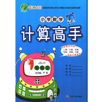 

春雨教育·2017秋小学数学计算高手 一年级 数学 小学 (上) 苏教版 JSJY