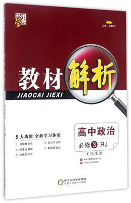 

经纶学典·教材解析：高中政治（必修3 RJ 文化生活）