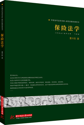 

中国当代法学文库·研究生教学参考书：保险法学