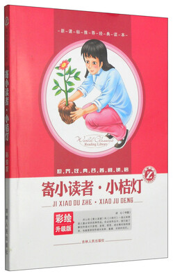 

世界经典名著阅读馆：寄小读者·小桔灯（彩绘升级版）