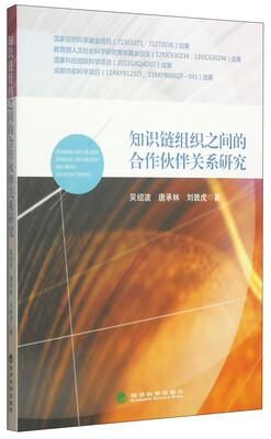

知识链组织之间的合作伙伴关系研究