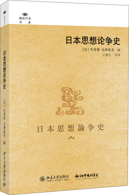 

阅读日本书系日本思想论争史