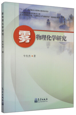 

雾物理化学研究