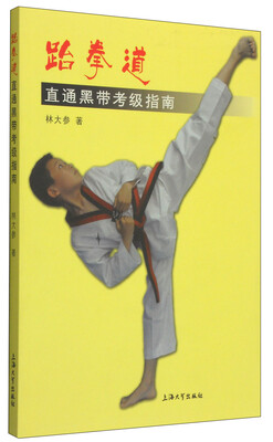 

跆拳道直通黑带考级指南