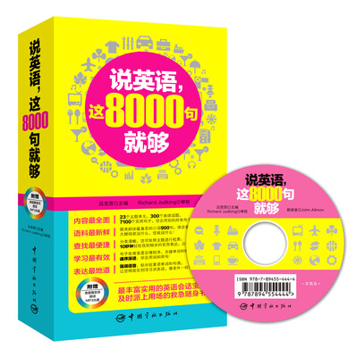 

说英语，这8000句就够（附光盘）