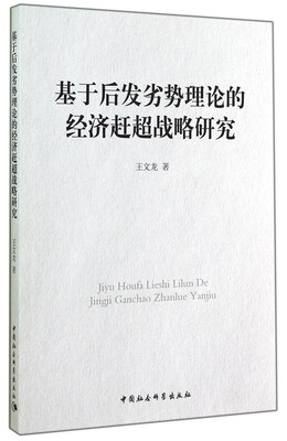 

基于后发劣势理论的经济赶超战略研究
