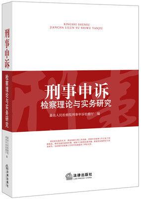 

刑事申诉检察理论与实务研究