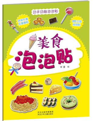 

动手动脑泡泡贴美食泡泡贴