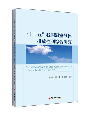 

“十二五”我国温室气体排放控制综合研究
