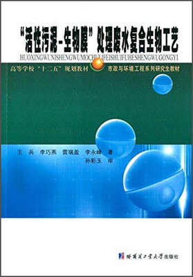 

“活性污泥-生物膜”处理废水复合生物工艺/高等学校“十二五”规划教材·市政与环境工程系列研究生教材